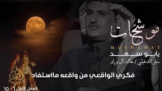 موشحات ' العمل الأول ' يـابو سـعـد ' سفر الدغيلبي و خالد ال بريك ™ جديد 2025