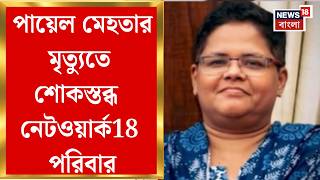 Play video: Payal Mehta| প্রয়াত CNN নিউজ এইটিনের অ্যাসিস্ট্যান্ট এডিটর পায়েল মেহতা, শোকস্তব্ধ নেটওয়ার্ক18 পরিবার