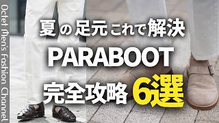 保存版】一生モノの夏靴。グルカサンダルから名作バースまで
