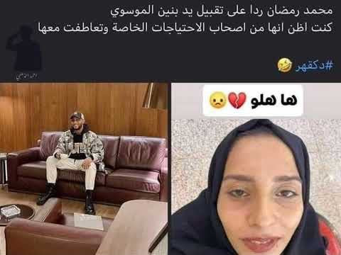 #تحشيش#محمد رمضان ردا على تقبيل يد بنين الموسوي كنت اظن انها من اصحاب الاحتياجات الخاصة وتعاطفت معها