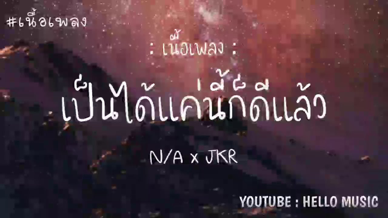 เป็นได้แค่นี้ก็ดีแล้ว - N/A x JKR( เนื้อเพลง) | เป็นได้แค่นี้ก็ดีแล้วฉันไม่ได้หวังไว้มากมาย