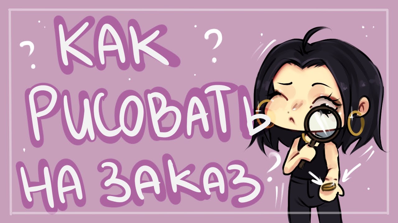 Как начать брать КОММИШЕНЫ и рисовать на заказ - YouTube