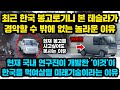 최근 한국 봉고로기니 본 테슬라가 경악할 수 밖에 없는 놀라운 이유, "현재 국내 연구진이 개발한 ‘이것’이 한국을 먹여살릴 미래기술이라는 이유"