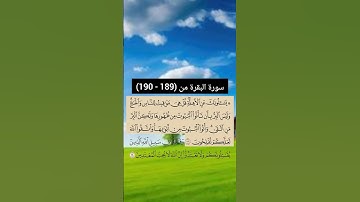 سورة البقرة الآية (189 - 190) | القارئ الشيخ: سعد الغامدي