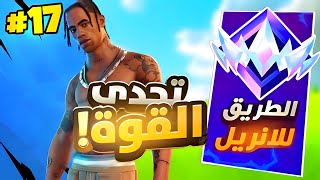 الطريق للأنريل 17  : كيف تحترف الرانك ( استمتاع في تعذيب الخصوم )?