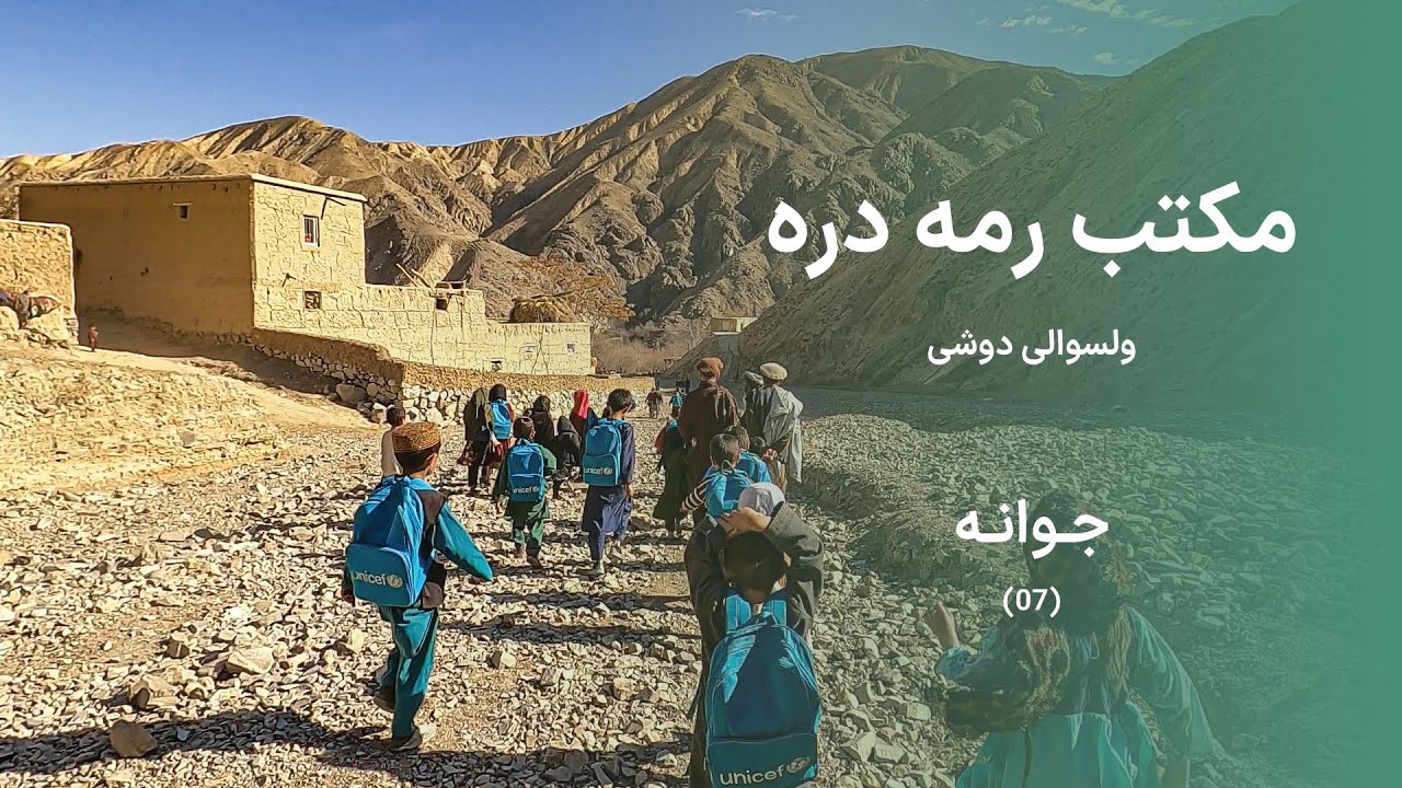 مکتب رمه دره، ولسوالی دوشی - جوانه