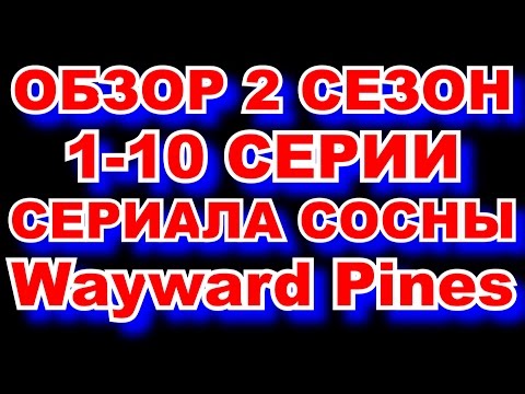 Wayward pines 2 сезон 2 серия смотреть