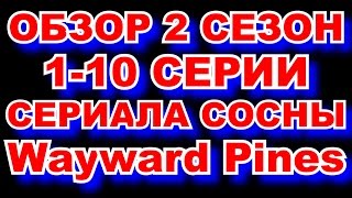 ОБЗОР 2 СЕЗОН 1-10 СЕРИИ СЕРИАЛА СОСНЫ \ Wayward Pines SEASON 2 EPISODE 1-10  REVIEW