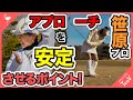 笹原プロが教える！アプローチを安定させるポイント！【レッスン】【笹原優美】