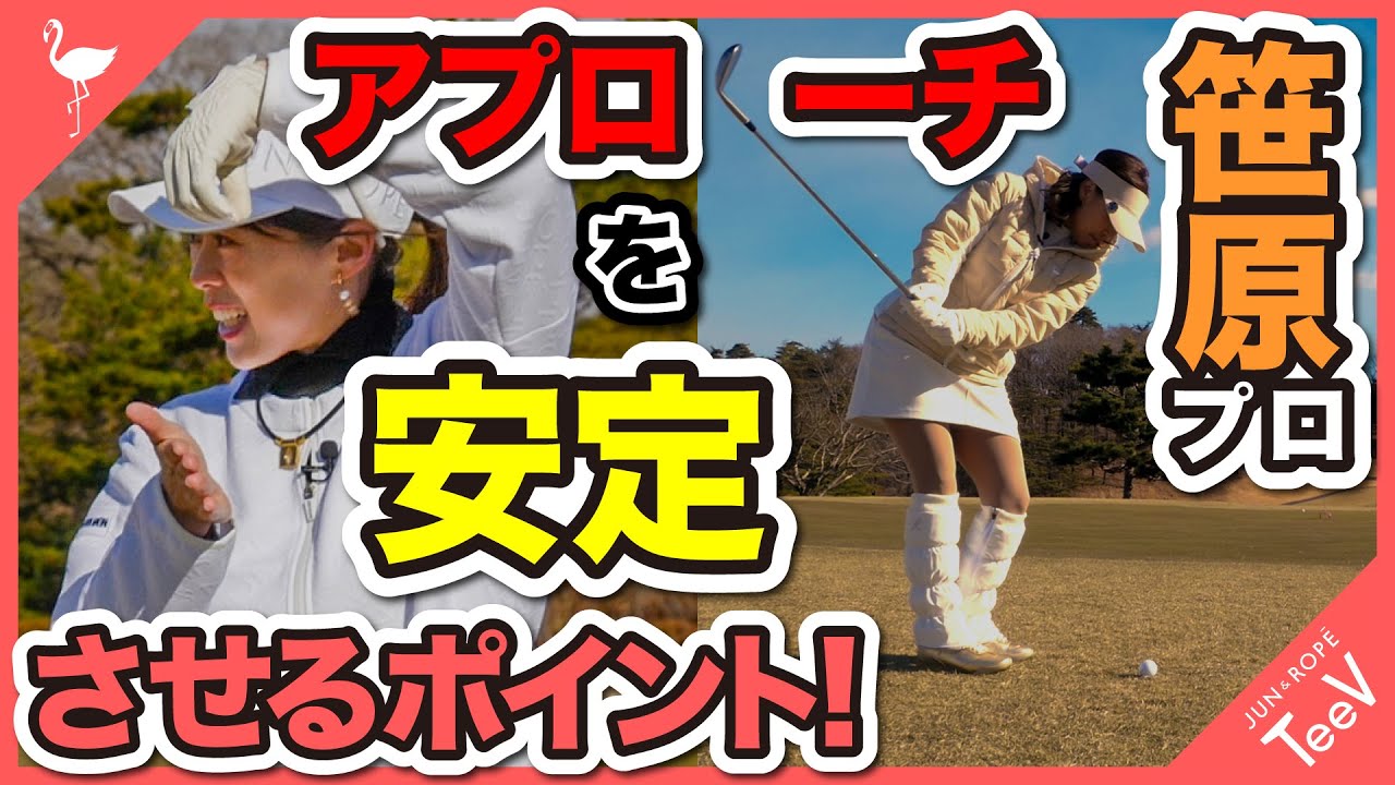 笹原プロが教える！アプローチを安定させるポイント！【レッスン】【笹原優美】