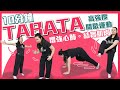 TABATA 運動挑戰｜提升心肺  短時間增肌減脂 ｜TABATA Exercise Challenge| Strength Muscle Reduce Fat in Short Period