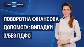 Поворотна фінансова допомога: випадки з/без ПДФО / Возвратная финансовая помощь: случаи с/без НДФЛ