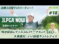【JLPGA NOW #18】〜先週のハイライト〜 | 明治安田レディスゴルフトーナメント
