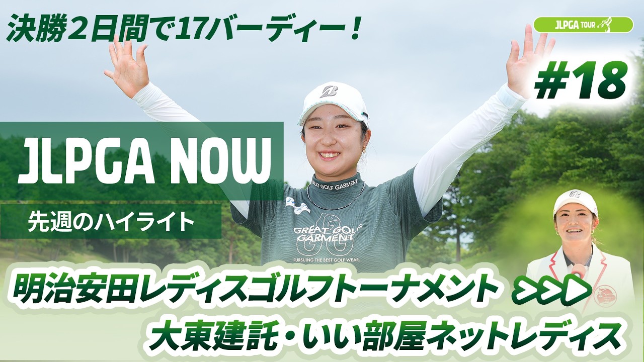 【JLPGA NOW #18】〜先週のハイライト〜 | 明治安田レディスゴルフトーナメント