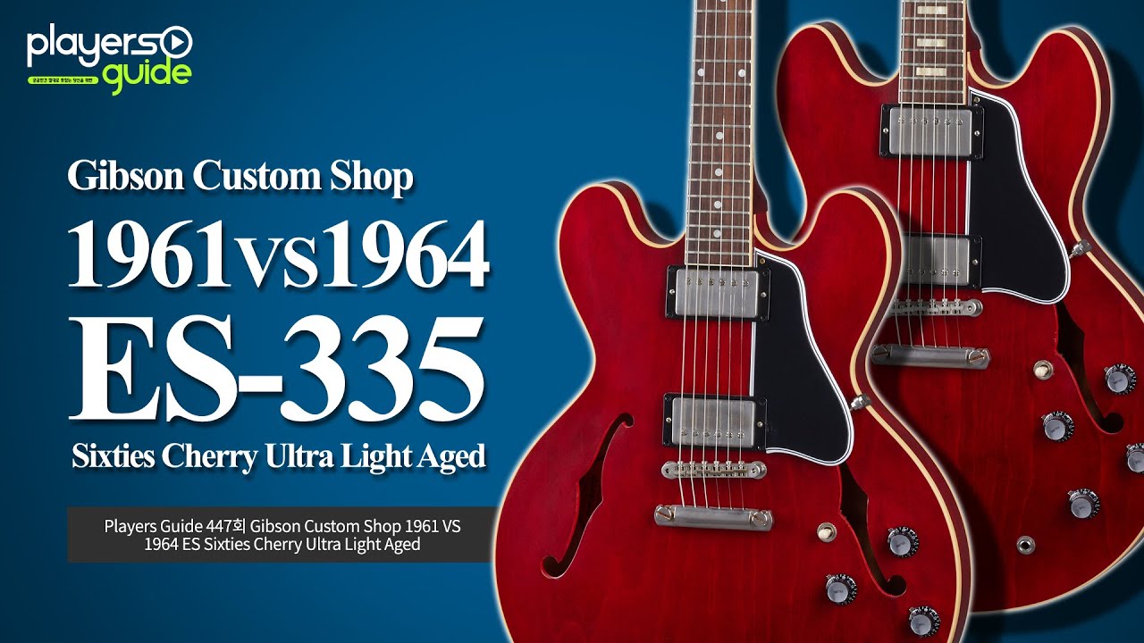 Players Guide 447회] Gibson Custom Shop 1961 ES-335 VS 1964 ES-335