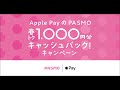 いま、Apple PayのPASMOをはじめると1,000円分もらえる　　　　　　　　　　　　　　　　　　　　1,000円分キャッシュバック実施中！