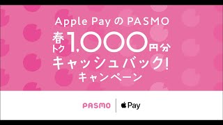 いま、Apple PayのPASMOをはじめると1,000円分もらえる　　　　　　　　　　　　　　　　　　　　1,000円分キャッシュバック実施中！