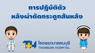 โรงพยาบาลธนบุรี : การปฏิบัติตัวหลังผ่าตัดกระดูกสันหลัง