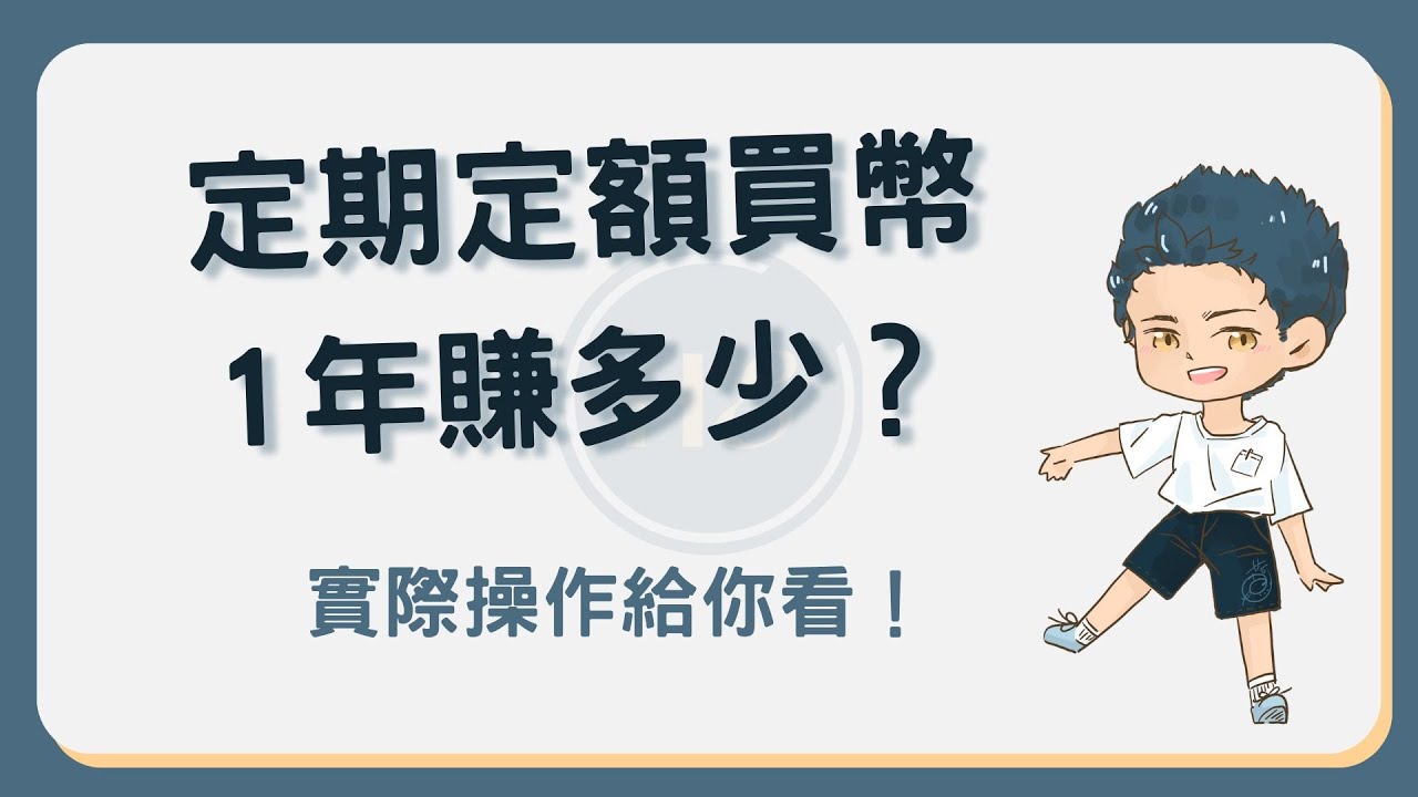 定期定額買比特幣一年會賺多少錢？詳細操作方式教學！ #定期定額買幣- YouTube