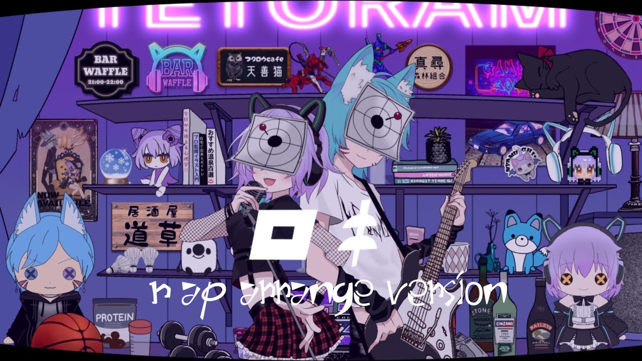 【歌ってみた】ロキ / Covered by 黒崎ラム×星波テト【ラップアレンジ】