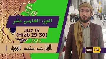 الجزء (15) .. القارئ محمد الفقيه