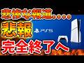 【SONY】ガチでもう買えなくなってしまう。報告相次ぎお祭り騒ぎになってしまう【スクエニ/ドラクエ12/リイマジンド/switch2/PS5/RTA/任天堂/ニンテンドーダイレクト
