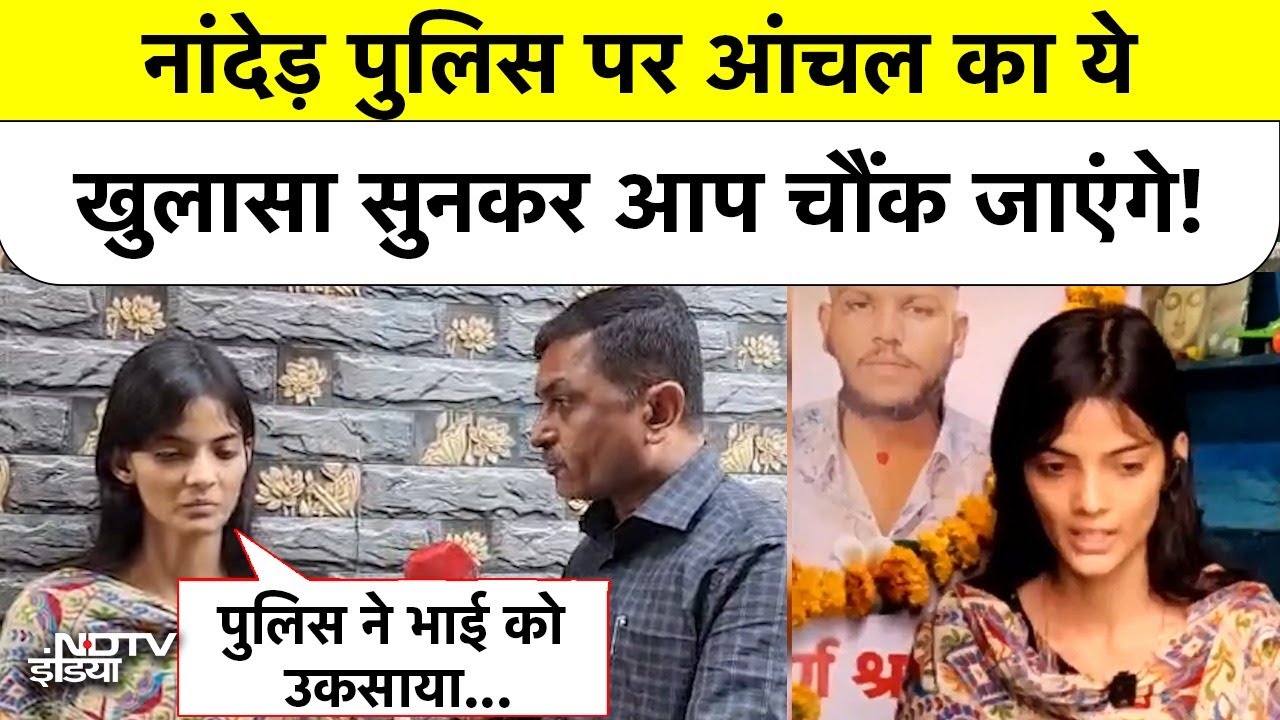 Nanded Honor Killing: प्रेमी के शव से शादी करने वाली लड़की ने पुलिस पर लगाया बड़ा आरोप