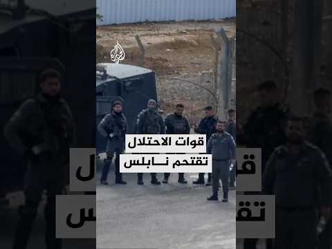 إصابة فلسطينيين خلال اقتحام قوات الاحتلال مدينة نابلس