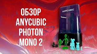Быстрый обзор Anycubic Photon Mono 2