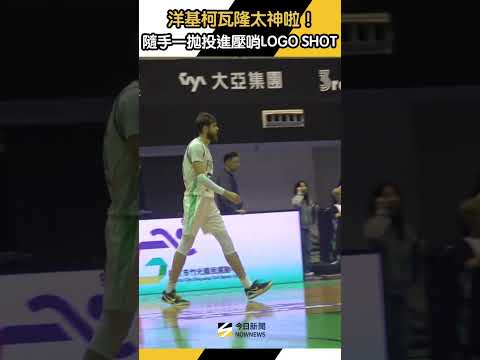 洋基柯瓦隆太神啦！隨手一拋投進壓哨LOGO SHOT｜NOWNEWS