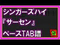 【TAB譜】『サーセン - シンガーズハイ』【Bass】【ダウンロード可】