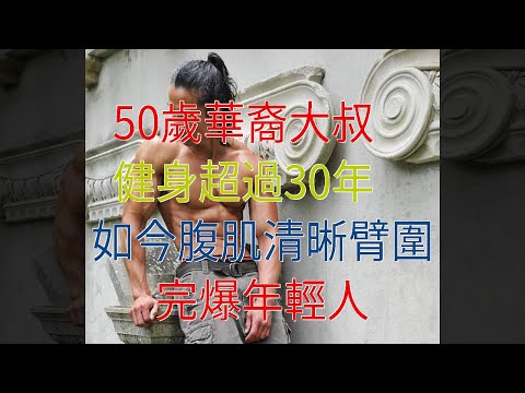 50歲華裔大叔，健身超過30年，如今腹肌清晰臂圍完爆年輕人