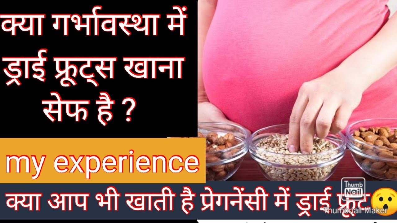 क्या आप भी गर्भावस्था में ड्राई फ्रूट खाती हैं dry fruits in
