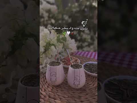 تجي نشرب مته فيديوهات حب بدون موسيقى حالات واتساب ستوريات انستا اكسبلور بدون موسيقى لايك