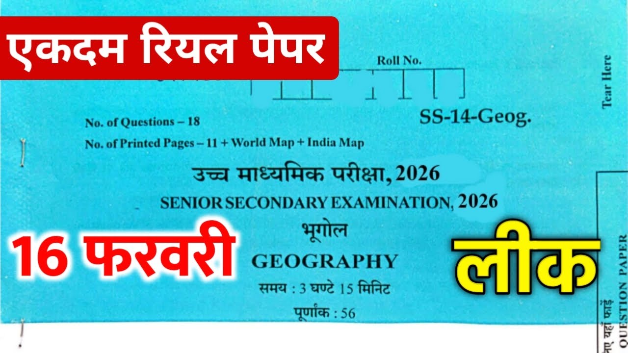 Экзаменационный лист по географии для 12 класса RBSE, 2026 год || Экзаменационный лист по географ...