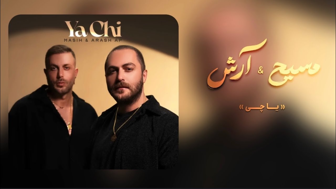 Masih & Arash - Ya Chi Kurdish Subtitle مسیح & آرش - یا چی ژێرنووسی کوردی 