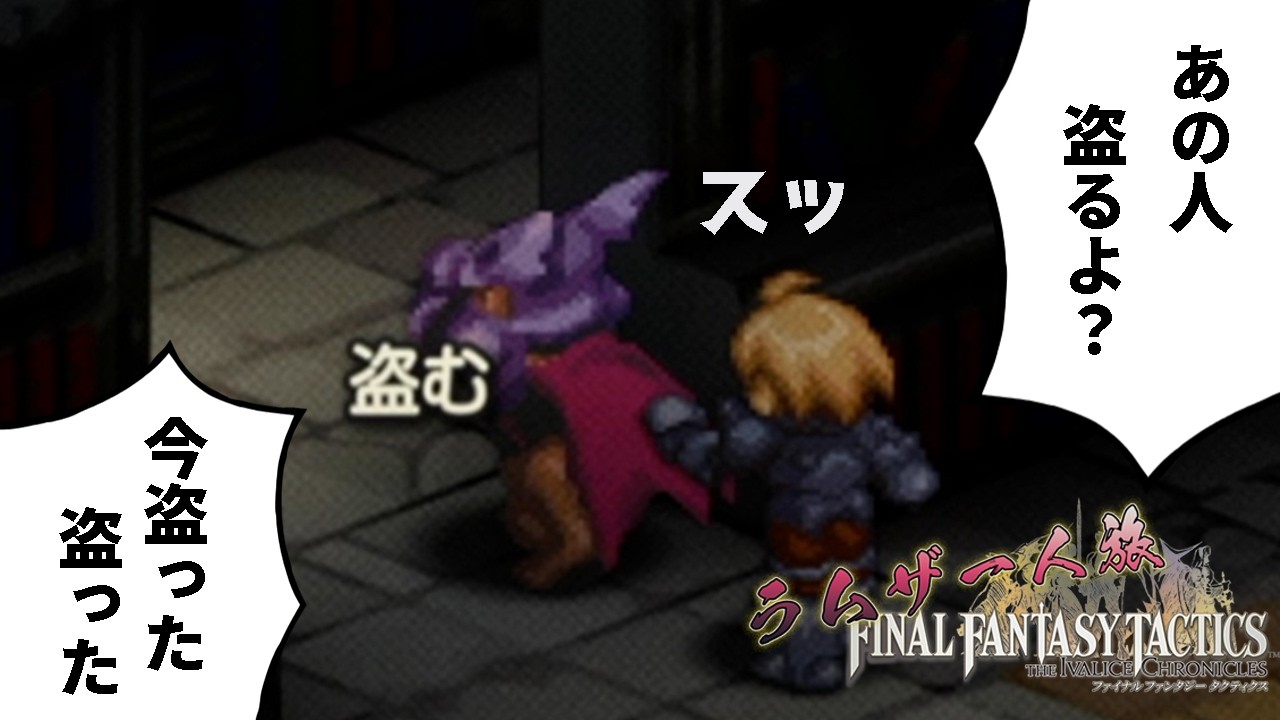 【FFTIC：ラムザ一人旅】#15 武器盗んじゃえば竜騎士なんてチョコザイじゃない？【おうる】