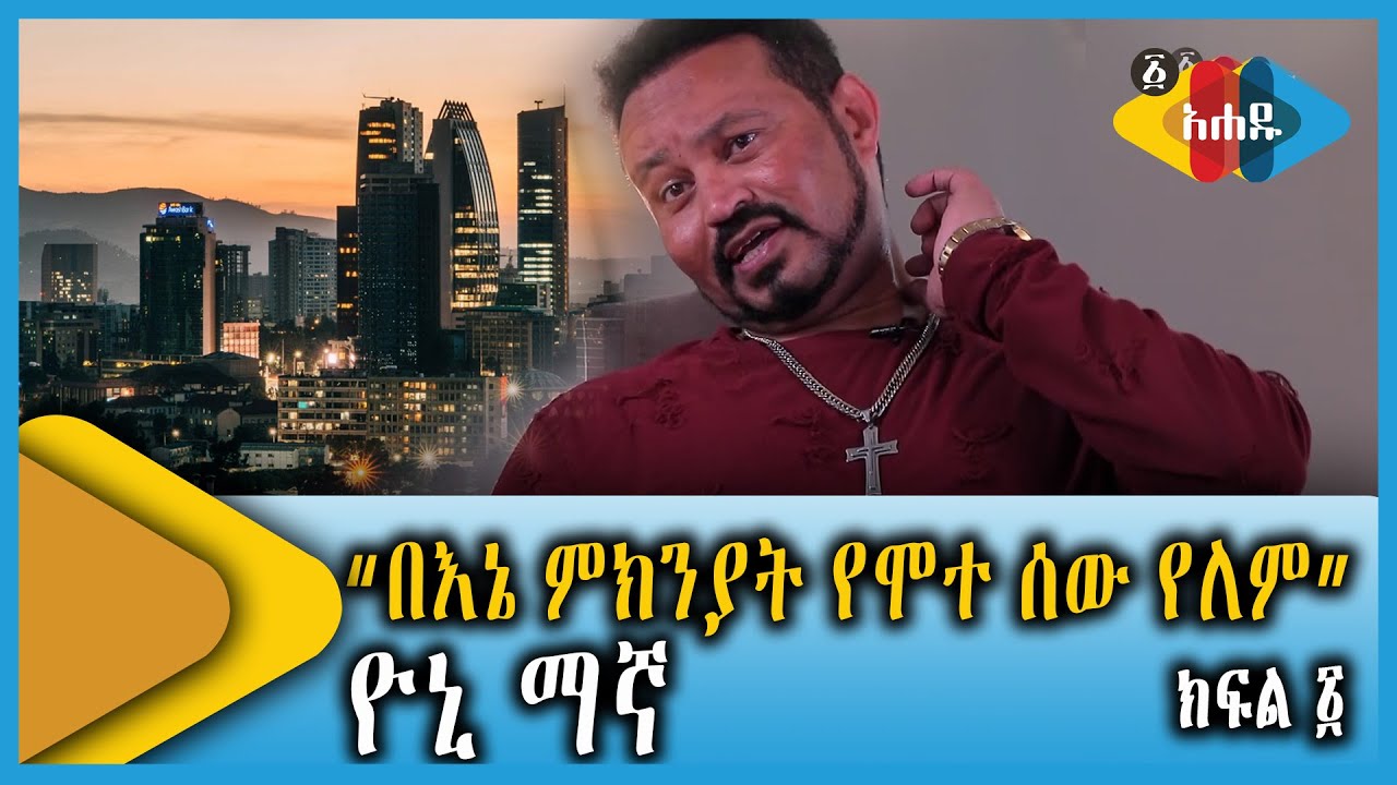 Ahadu TV : “በእኔ ምክንያት የሞተ ሰው የለም” ዮኒ ማኛ     ክፍል 1