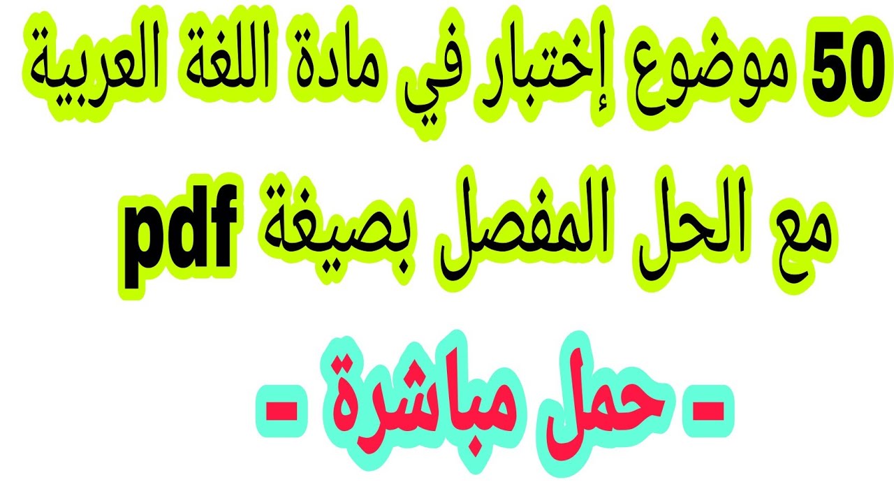 50 موضوع إختبار في مادة اللغة العربية للسنة الرابعة متوسط بصيغة pdf حمل مباشرة