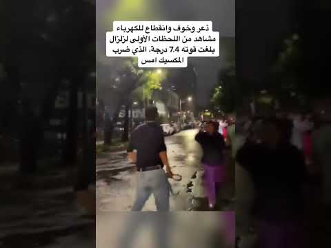 فيديو: ما هو أقوى زلزال في المكسيك؟