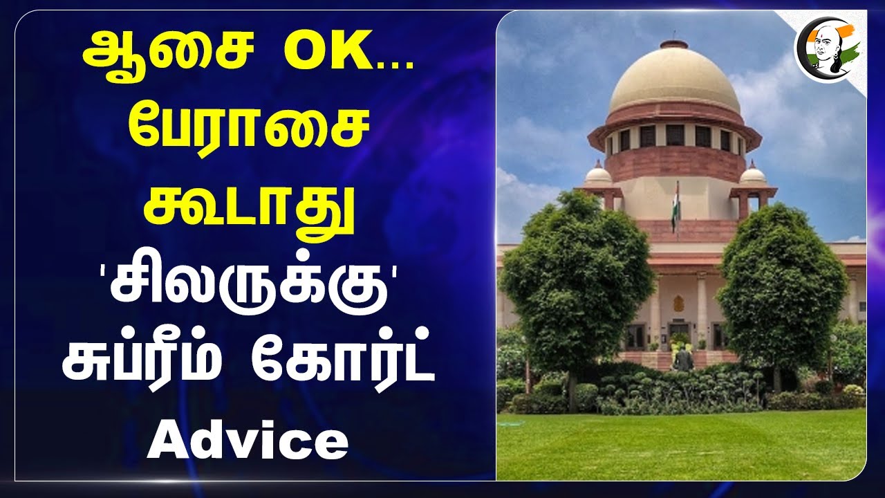 ஆசை OK... பேராசை கூடாது.. 'சிலருக்கு' Supreme Court  Advice! | India | sustenance | Husband-Wife