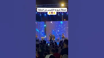 لحظة خروج الأخرس من الحفلة الأخرس السيلاوي لورنس المنسي لايف احمد الحناوي Bhfyp Explore 