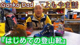 「はじめての登山靴」初めてのハイキングシューズ選びに参考にしてください！　　なぜ、登山靴は硬いか？重たいか？　　痛い登山靴は履けませんが緩い登山靴は疲れます　姫路　ハイキングサポート　GankoDad