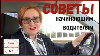 Советы начинающим водителям