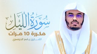 سورة الليل مكررة 10 مرات بصوت القارئ ياسر الدوسري