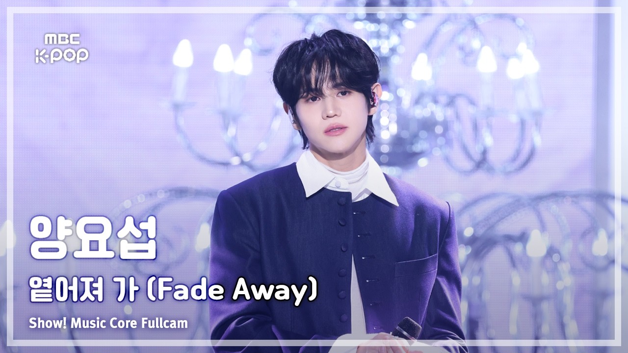 [#음중풀캠] YANG YOSEOP (양요섭) – 옅어져 가 (Fade Away) FullCam | 쇼! 음악중심 | MBC260214