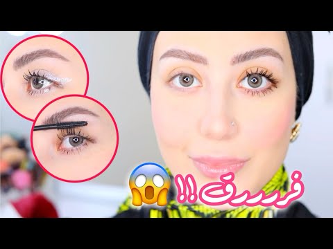 كيف اخلي رموشي المستقيمه و القصيره مقوسه و طويله و كثيفه بالمسكارا طول اليوم شهد ناصر
