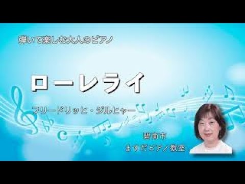 大人のピアノスタデイ２より『ローレライ』【碧南市ますだピアノ教室】