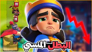 تختيم اصعب تحدي باستخدام اضعف بطل في كلاش رويال