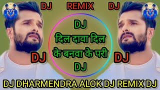DJ Khesari Lal Yadav DJ Dil Dawa Dil Ke Banwa Ke Naya Sad DJ Dharmendra alok